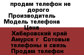 продам телефон не дорого › Производитель ­ DNS › Модель телефона ­ S5003 › Цена ­ 4 000 - Хабаровский край, Амурск г. Сотовые телефоны и связь » Продам телефон   